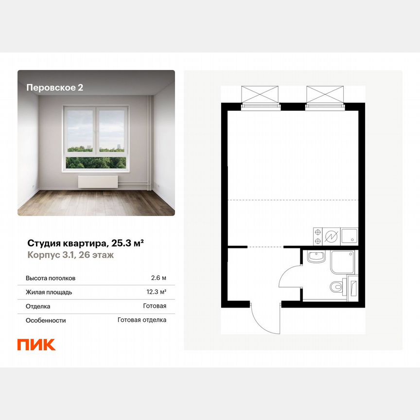 Квартира-студия, 25,3 м², 26/26 эт.