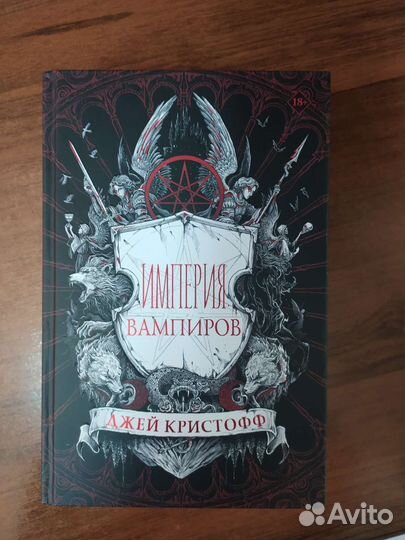 Империя вампиров