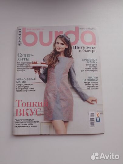 Журналы бурда моден
