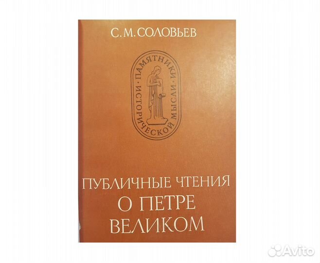 Соловьев С.М. Публичные чтения о Петре Первом -84