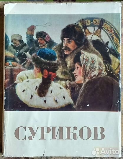 В.И. Суриков. М., 