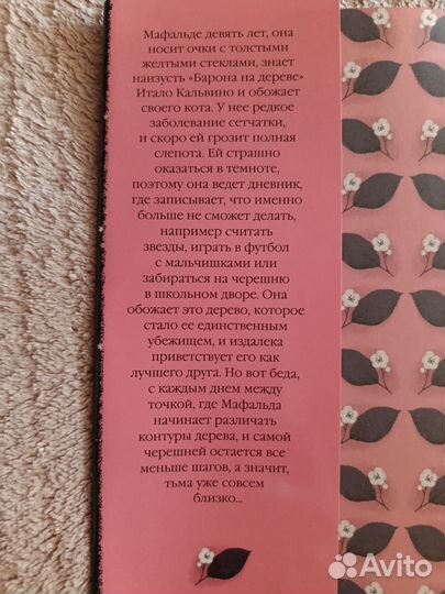 Паола Перетти Расстояние между мной и черешневым