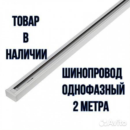 Накладной шинопровод для светильника 2-х метровый