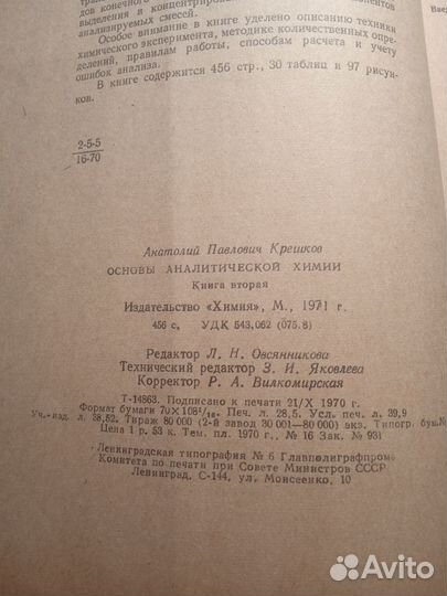 Основы аналитической химии 1971 А. П. Крешков
