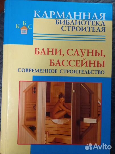 Книга бани сауны бассейны
