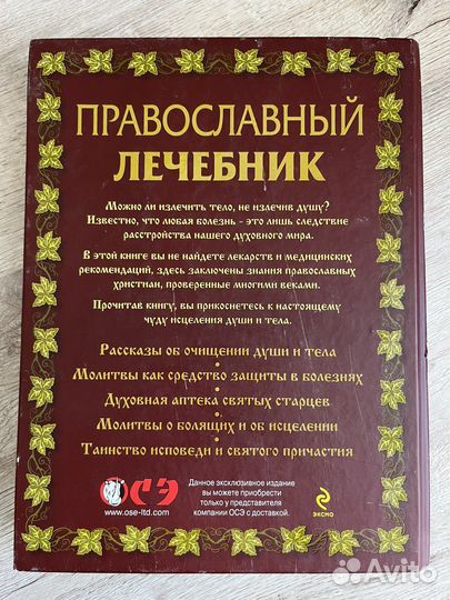 Православный лечебник