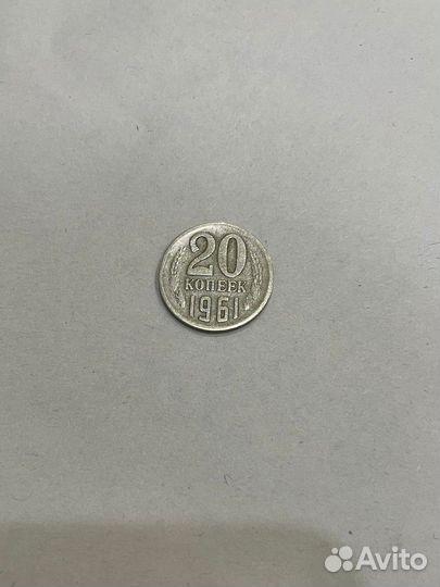 Монеты СССР 15 и 20 копеек 1961г с дефектом