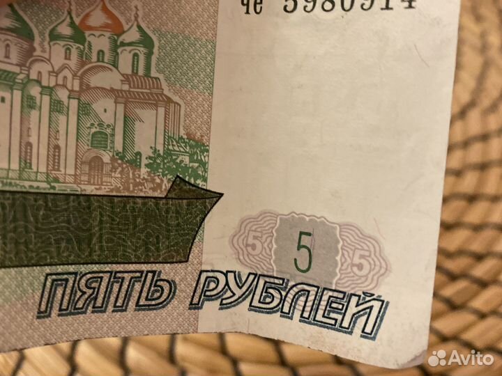 5 рублей 1997 года