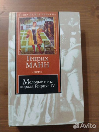 Генрих Манн. Роман