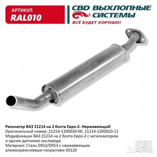 Резонатор ваз 21214 до 08 г. на 2 бол Нерж стал