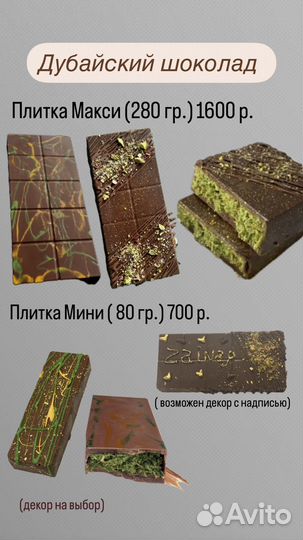 Дубайский шоколад