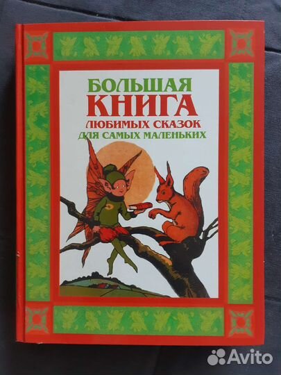 Любимые сказки для самых маленьких