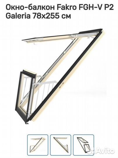 Мансардное Окно-балкон Fakro Galeria 78х255 см