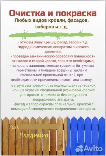 Покраска кровли, заборов, фасадов