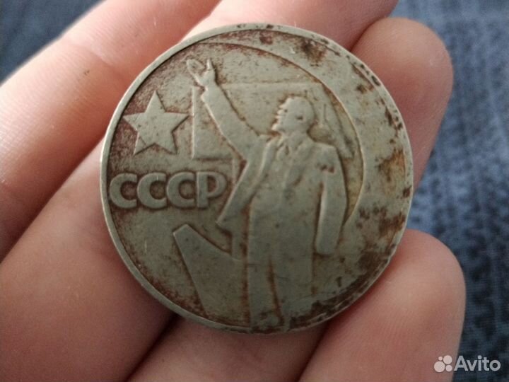 1 рубль 50 лет советской власти