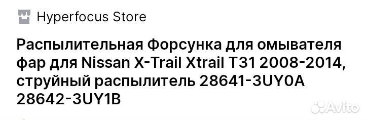 Корпус форсунки омывателя фар x-trail T-31