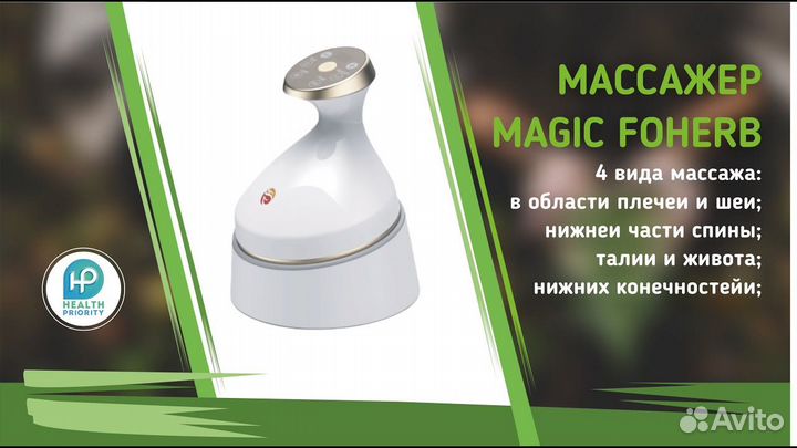 Массажер Magic Foherb бэм 4 один сеанс 10 ручным