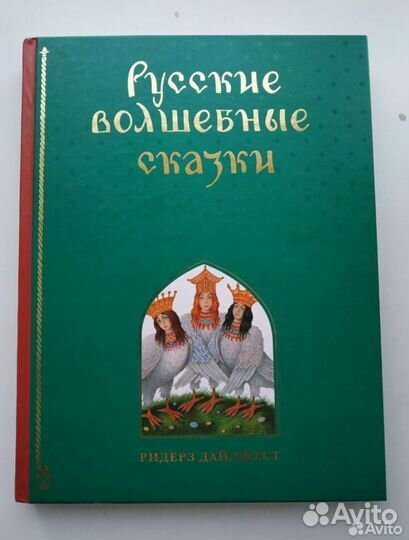 Русские волшебные сказки. Ридерз Дайджест