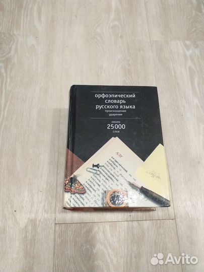 Орфоэпический словарь русского языка.Произнош.Удар