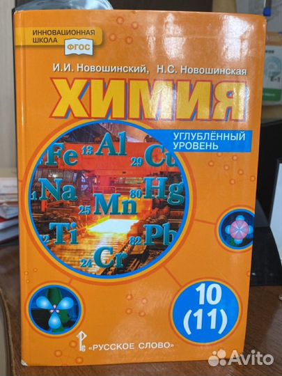 Учебник по химии 10-11 класс Новошинский
