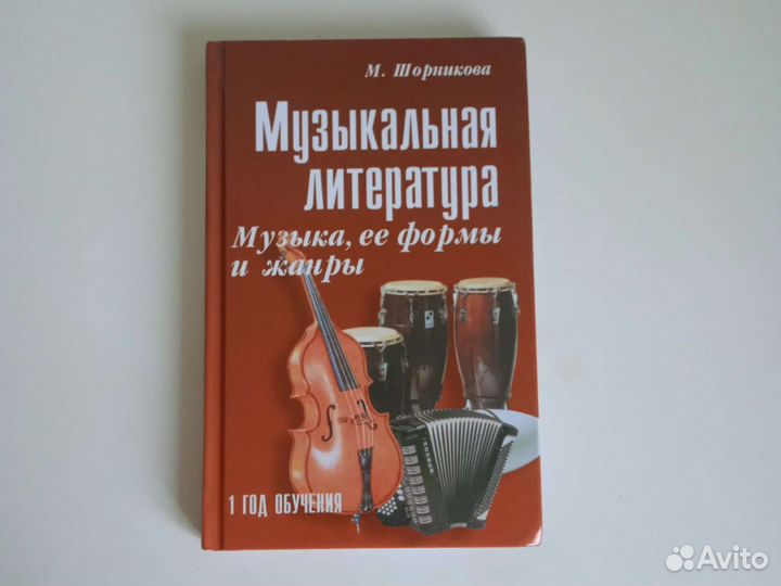 Музыкальная литература М. Шорникова 1 год обучения