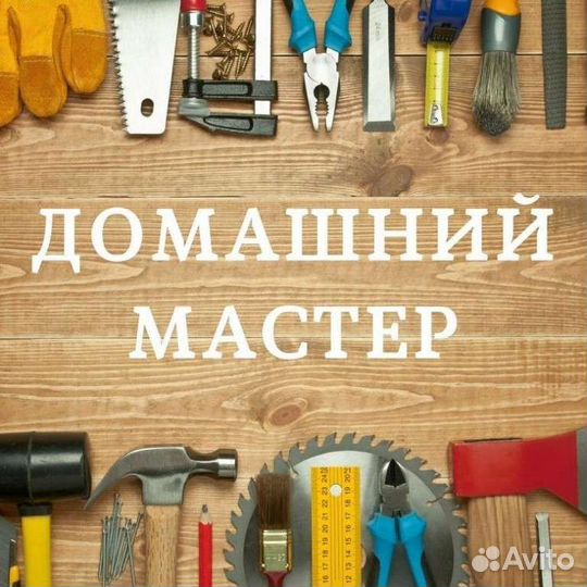 Мастер на час