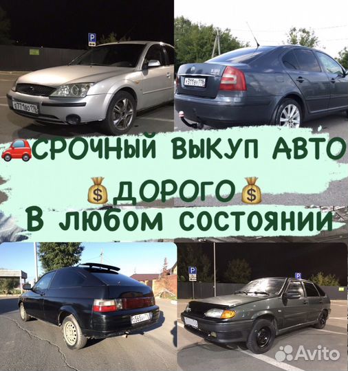 Срочный выкуп авто в любом состоянии