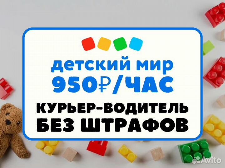 Курьер-водитель на личном авто без штрафов