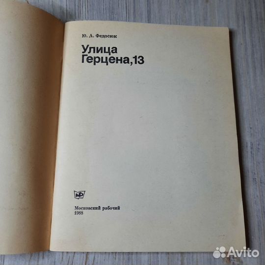 Улица Герцена,13. Федосюк. 1988 г