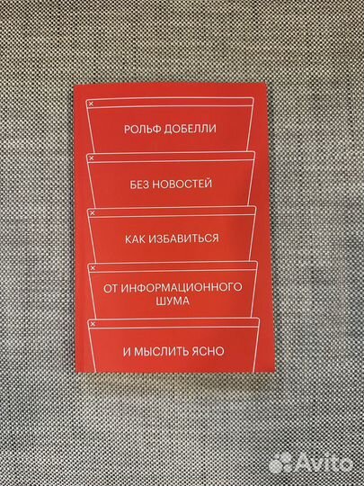 Рольф Добелли: Без новостей