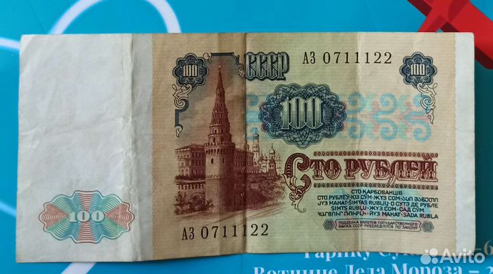 Соточка, Стольничек СССР, с красивыми номерами