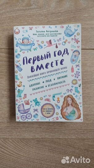 Книга Первый год вместе Т. Аптулаева
