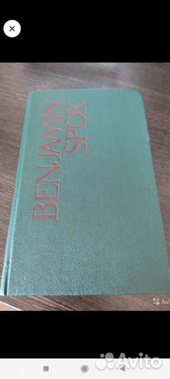 Бенджамин Спок