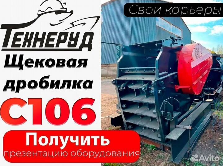 Щековая дробилка с106