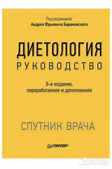 Новая книга Диетология руководство