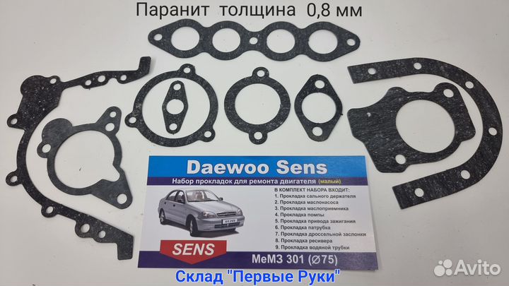 Прокладки двигателя Сенс малый ремкомплект паранит