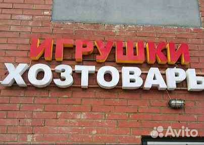 Вывеска Хозтовары
