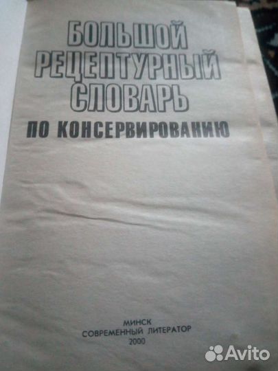 Книга большой рецептурный словарь по консервации