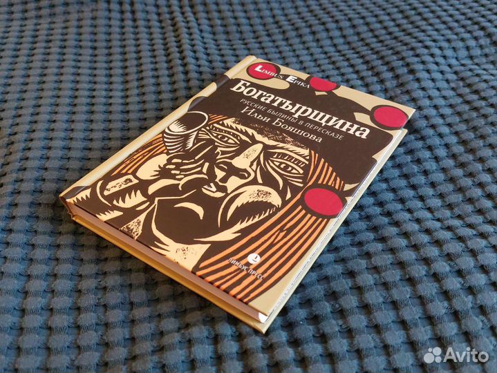 Богатырщина. Русские былины в пересказе Бояшова