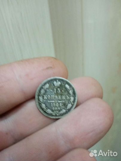 15 копеек 1904г