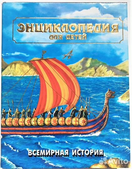 Аванта плюс энциклопедия детская