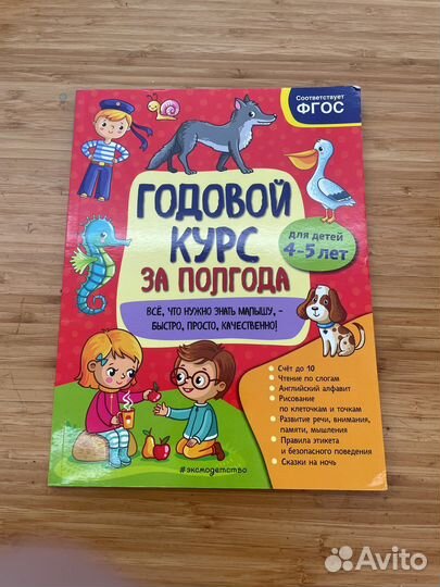 Годовой курс 4-5 лет