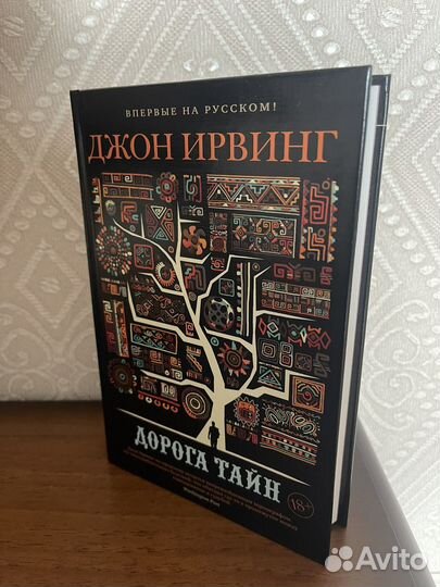 Джон Ирвинг Дорога тайн