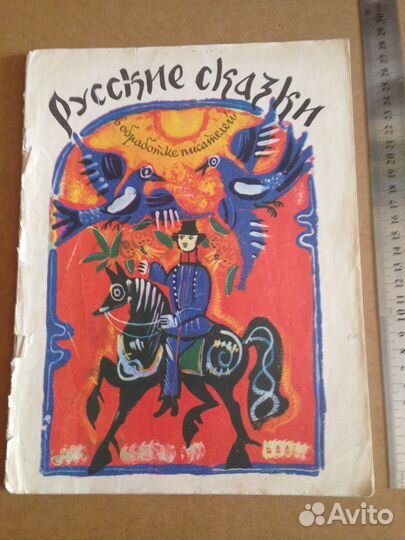 Русские сказки в обработке писателей. Худлит 1980