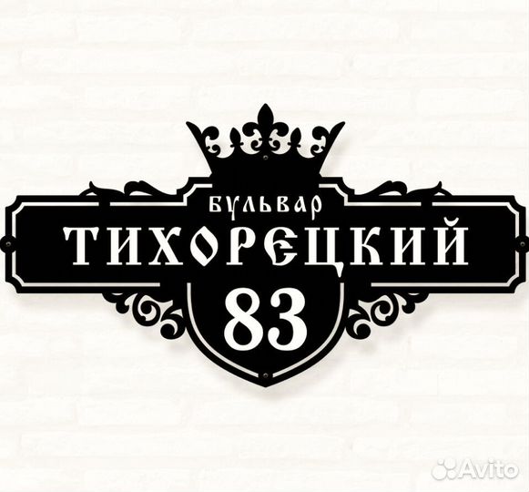 Адресная табличка металлическая