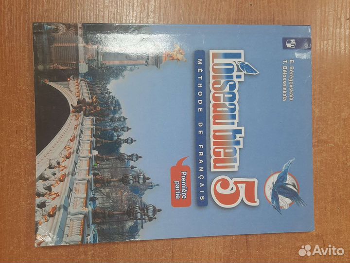 Французский язык 1 часть 5 класс