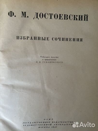 Ф.М. Достоевский Избранные сочинения изд. 1947г