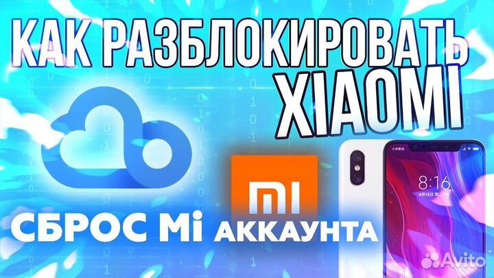 Разблокировка Mi Account iCloud Google отвязка