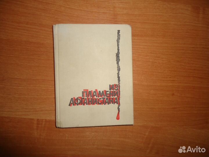 Афганистан. Наша боль и гордость