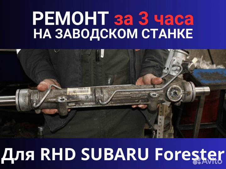 Рулевая рейка RHD subaru Forester, Ремонт